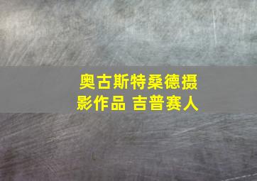 奥古斯特桑德摄影作品 吉普赛人